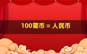 100葡币 = 人民币